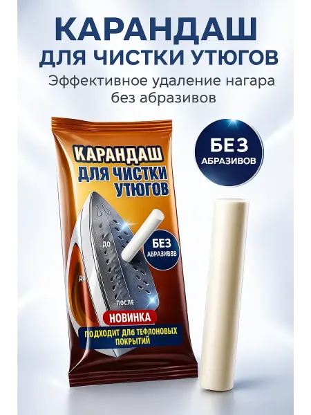 Пятилистник 2 Карандаш для чистки утюга подошвы от нагара