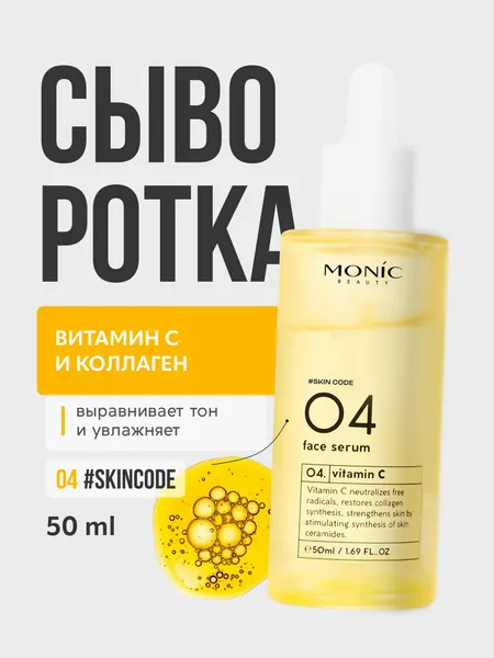 Сыворотка для лица Monic Beauty с витамином С, 50мл