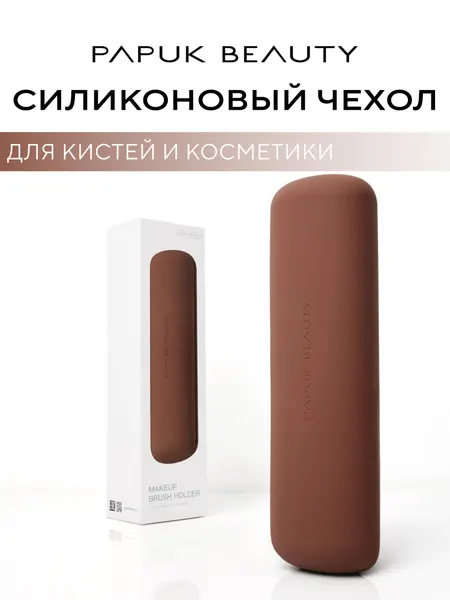 Чехол для кистей для макияжа Papuk Beauty силиконовый органайзер, кофейный