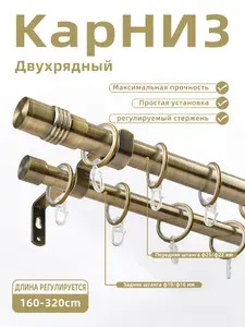 Карниз для штор для классических штор 2 ряда Телескопический