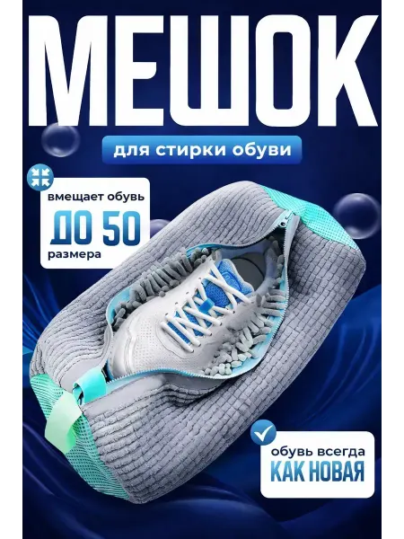 ЛИКА 2 Сетчатый мешок для стирки кед кроссовок в стиральной машине