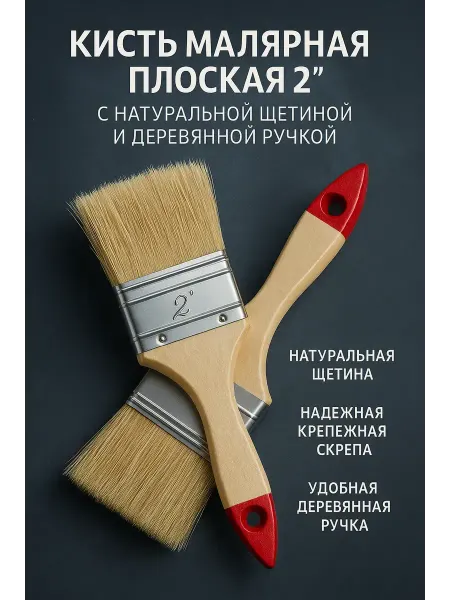 Ния Кисть малярная плоская 2" с натуральной щетиной