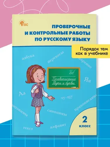 Проверочные работы по русскому языку. Рабочая тетрадь 2 класс | Максимова Татьяна Николаевна