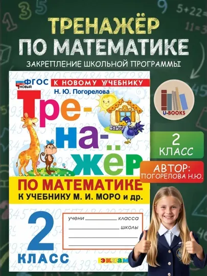 Тренажер по математике к учебнику М.И. Моро и др - 2 класс