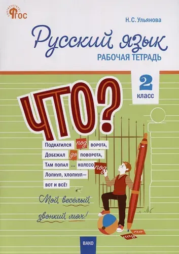 Русский язык. 2 класс. Рабочая тетрадь | Ульянова Наталия Сергеевна