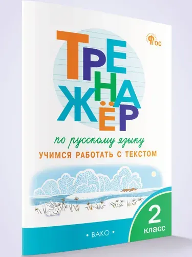 Тренажёр по русскому языку. Учимся работать с текстом. 2 класс | Незваненко Н. В.