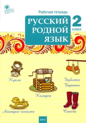 Русский родной язык. 2 класс. Рабочая тетрадь. ФГОС