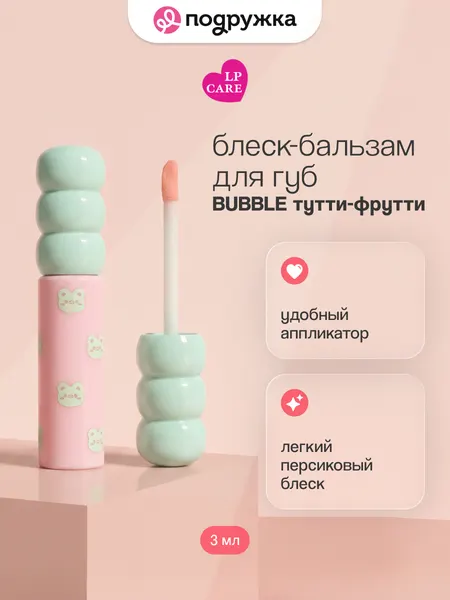 Блеск-бальзам для губ LP CARE BUBBLE Тутти-фрутти 3 мл