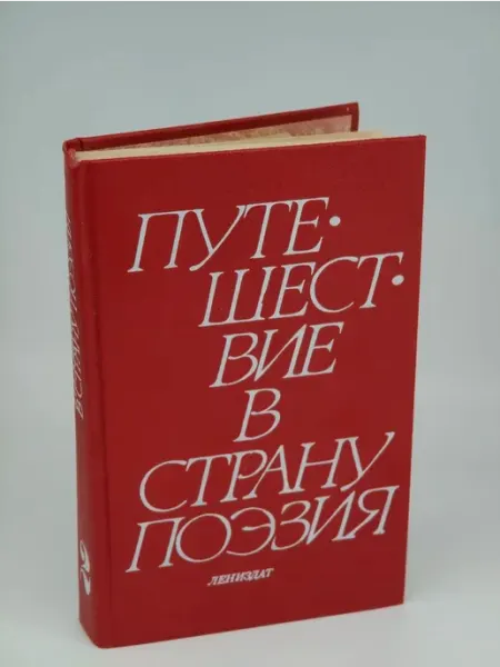 Лениздат Путешествие в страну Поэзия. В 2 книгах. Книга 2