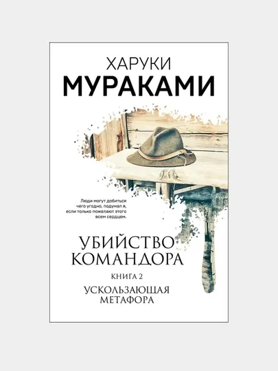 Убийство Командора. Книга 2. Ускользающая метафора, Мураками Х