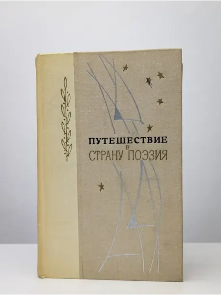Лениздат Путешествие в страну Поэзия. Книга 2