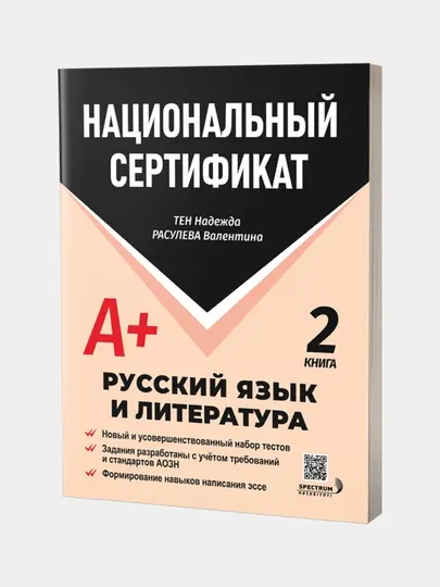 Национальный сертификат 2 книга, Русский язык и литература А+, Сборник тестов