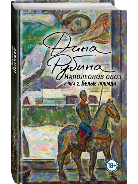 Эксмо Наполеонов обоз. Книга 2 Белые лошади