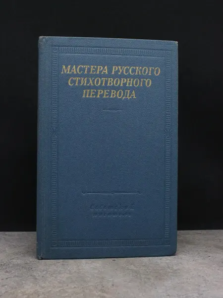 Советский писатель Мастера русского стихотворного перевода. Книга 2
