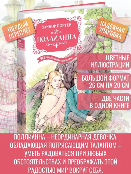 Махаон Книга Поллианна 2 части Элинор Портер