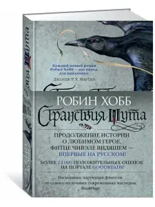 Сага о Фитце и шуте. Книга 2. Странствия шута | Робин Хобб
