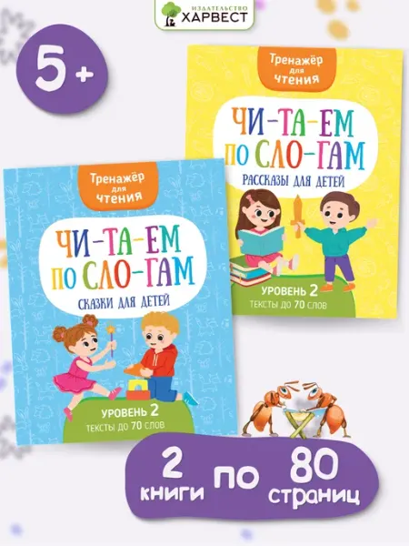 Харвест Читаем по слогам, тренажер для чтения, комплект 2 книги