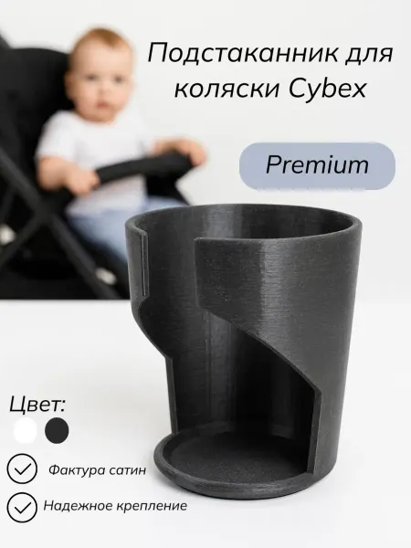 Подстаканник для коляски Cybex фактура сатин