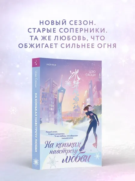 Эксмо На коньках навстречу любви. Том 2