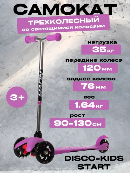 NOVATRACK Самокат для детей DISCO-KIDS Start