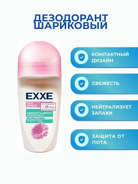 EXXE Дезодорант-антиперспирант женский, Silk Effect Нежность шёлка, 50 мл