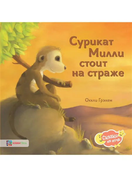 Хоббитека Сурикат Милли стоит на страже. Сказка для малышей от 2 лет