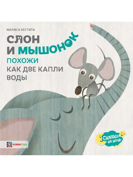Хоббитека Слон и мышонок. Сказки для малышей от 2 лет
