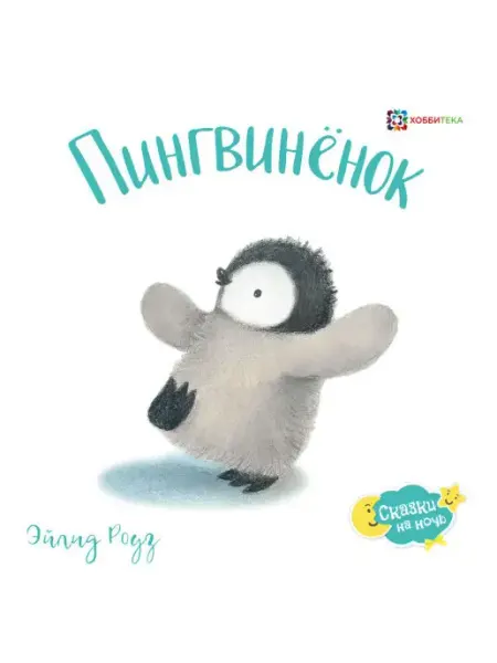 Хоббитека Пингвинёнок. Сказки для малышей от 2 лет
