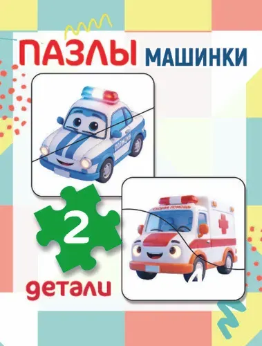 Набор пазлов из 2 частей "Машинки" , для самых маленьких!