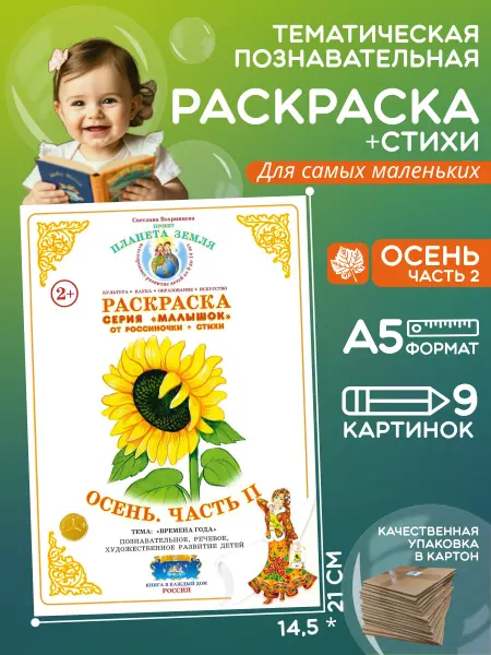 Страна Фантазий Раскраска Малышок Осень Часть 2