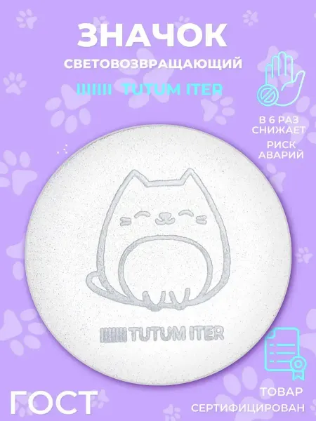 TUTUM ITER Значок светоотражающий котик