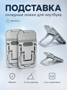 Ножки для ноутбука складные металлические NEW, 2 угла наклона, серебристые - комплект 2 шт.