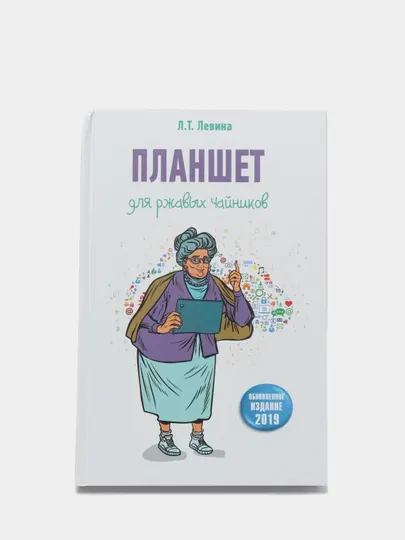 Планшет для ржавых чайников, Л, Т, Левина