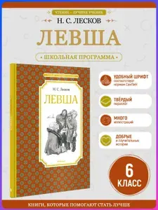 Левша | Лесков Николай Семенович