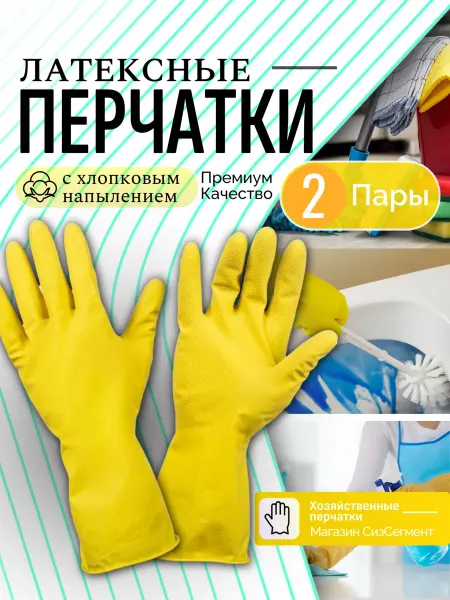 СизСегмент Перчатки хозяйственные резиновые для уборки 2 пары