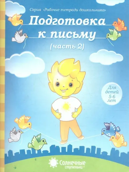 Солнечные ступеньки. УДИВиТ Подготовка к письму. Тетрадь для рисования. Часть 2