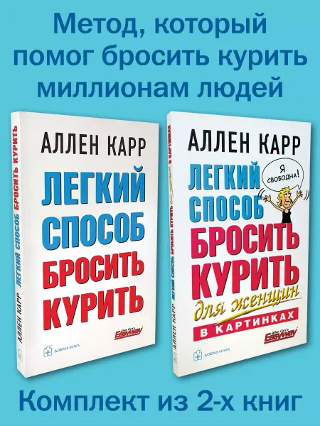 Добрая книга 2кн. Легкий способ бросить курить + для женщин в картинках