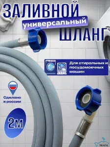 Шланг заливной 2м для стиральных и посудомоечных машин