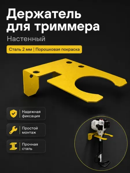 Держатель для триммера настенный, кронштейн оцинковка 2мм