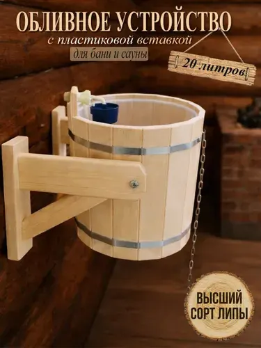 Обливное устройство для бани, 2Ол , пластиковая вставка, липа
