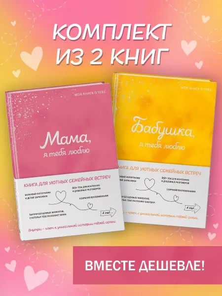 Эксмо Комплект из 2х книг. Мама + Бабушка. Моя книга о тебе