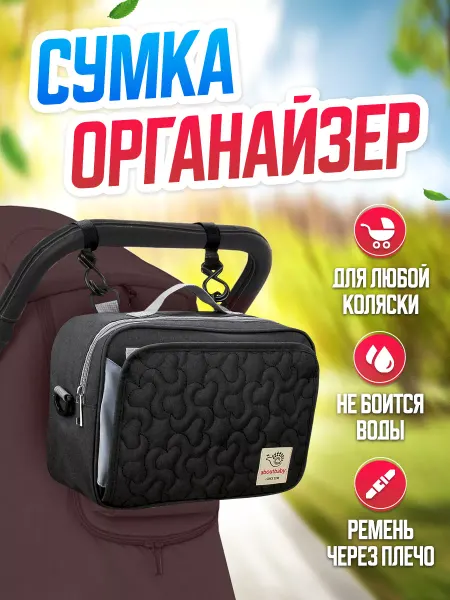 MOSSTA Сумка Органайзер для коляски