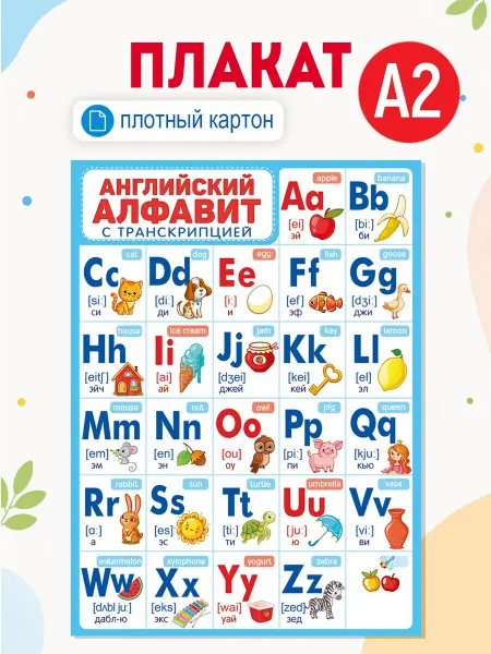 ТМ Империя поздравлений Обучающий плакат английский алфавит для детей в школу А2