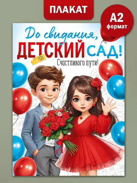ТМ Империя поздравлений Плакат До свидания, детский сад на выпускной А2