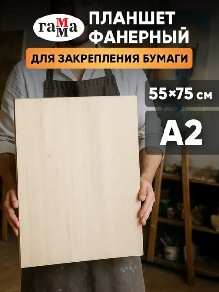 Гамма Деревянный планшет для рисования художественный А2 фанера
