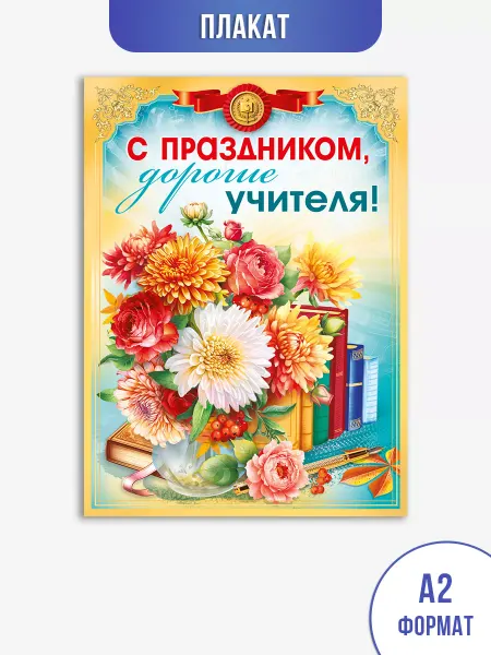 ТМ Мир поздравлений Плакат на день учителя, для украшения интерьера в школу А2