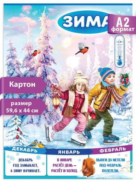 ТМ праздник Плакат зима в детский сад, школу оформление А2