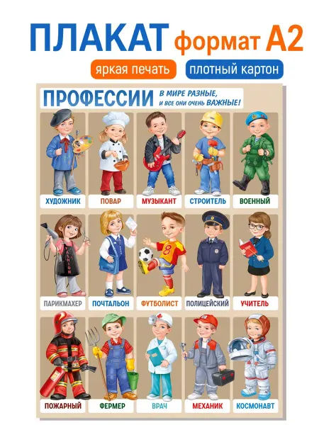 ТМ Империя поздравлений Плакат профессии детский в сад, школу А2