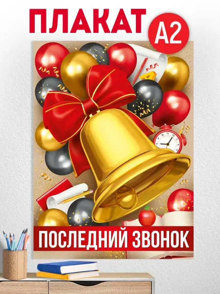 ТМ Империя поздравлений Плакат "До свидания, детский сад!", А2