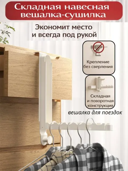Айсару2 Складная вешалка для одежды и аксессуаров навесная